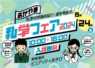 私学フェア